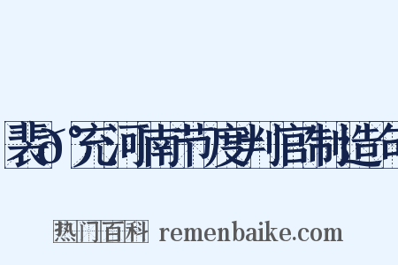 裴𰵭充河南节度判官制造句是什么意思的图片